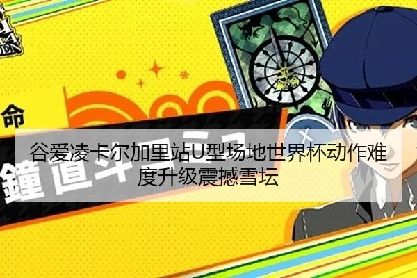 谷爱凌卡尔加里站U型场地世界杯动作难度升级震撼雪坛